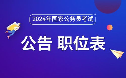 探索即将到来的2024年国考报名时间与公务员之路的启程