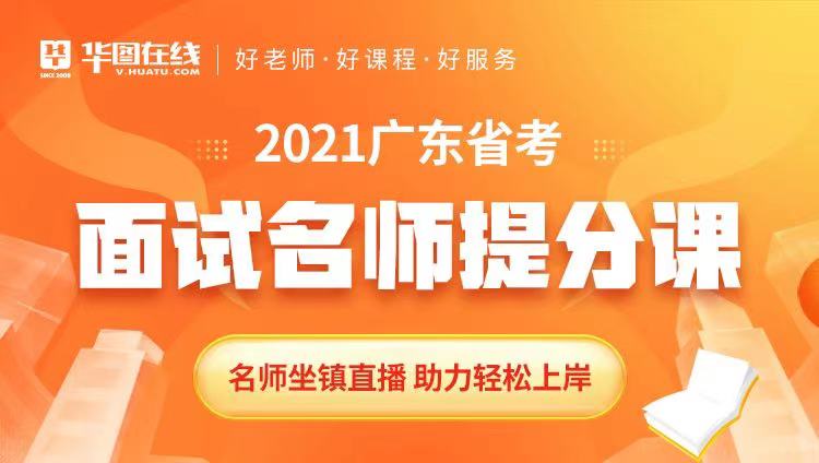 省考面试2021，挑战与机遇并存