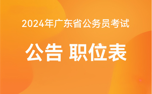 广东公务员报考时间2024，洞悉报名机遇，把握职业未来