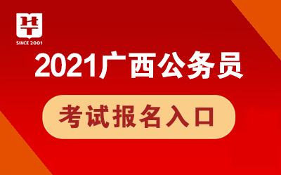 广西公务员考试2021年报名条件解析