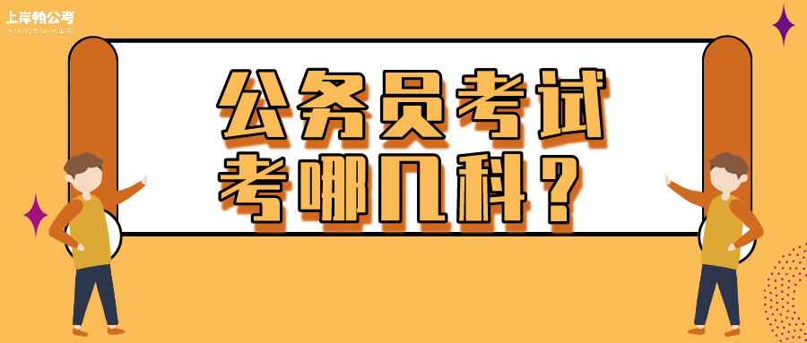 公务员考试科目设置全面解析，考试科目数量及内容概览