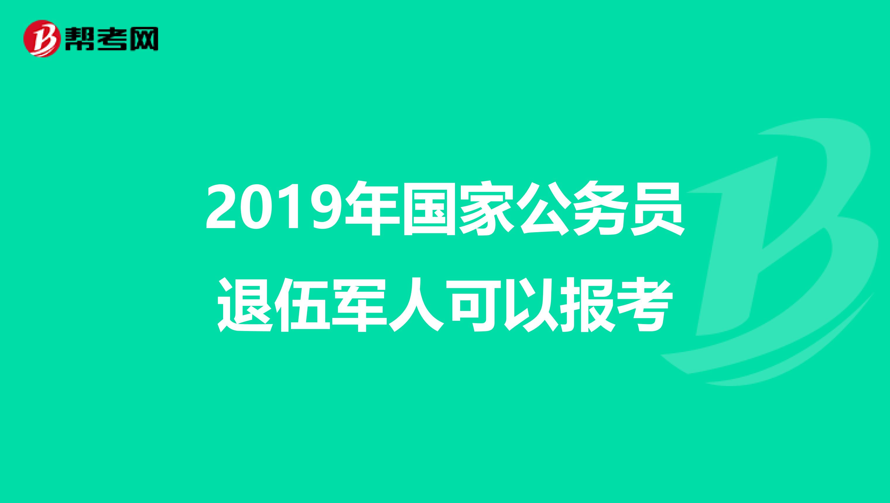 退役军人公务员考试报名官网开启，新征程之路为英雄铺设