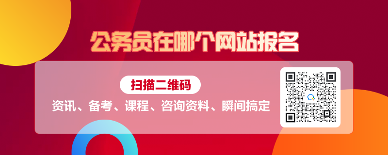 报考公务员，报名途径与流程的详细解析