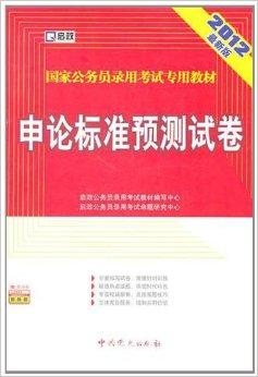 国家公务员考试专用教材书籍，高效备考助力之选