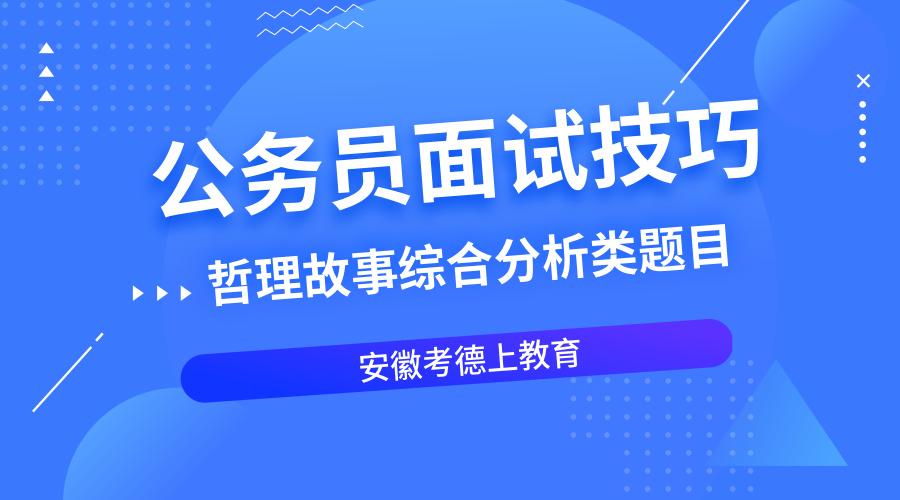 公务员面试题库经典题目解析，20道题目详解