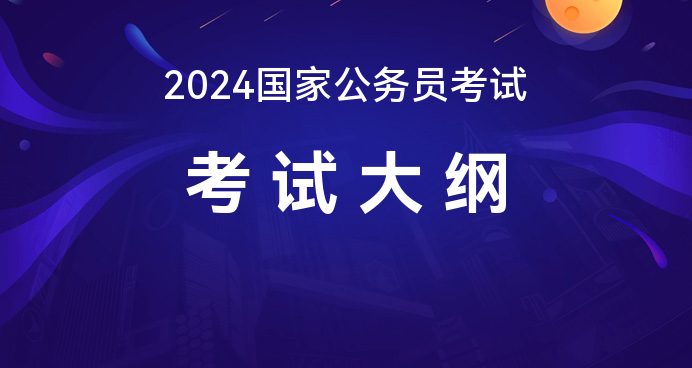 解析最新大纲，2024年公务员考试解题策略全攻略