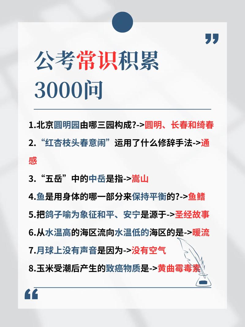 公务员知识积累与职业素养提升之路，必背3000常识概览