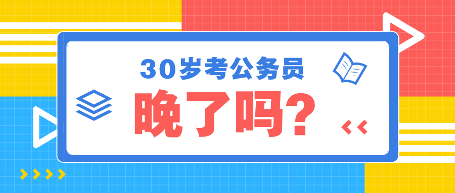 如何规划公务员备考时间？准备考公务员的最佳时机解析。