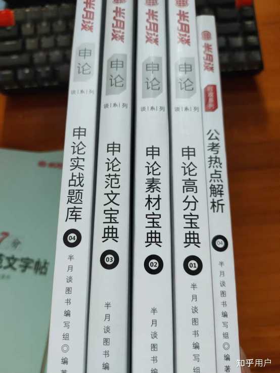 申论备考指南，如何选择最适合你的学习书籍？