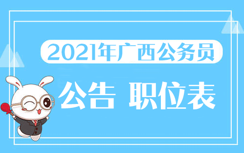 广西公务员报名指南详解