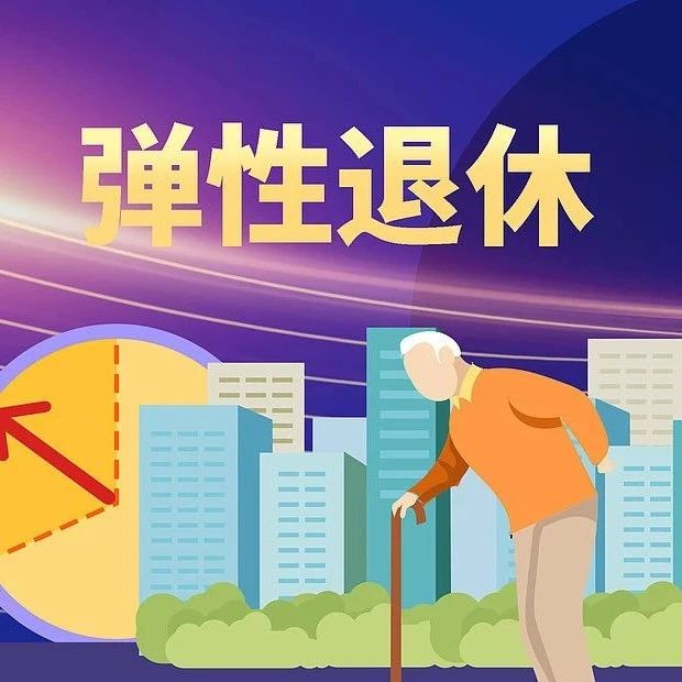 弹性退休制度暂行办法发布，开启全新退休时代篇章