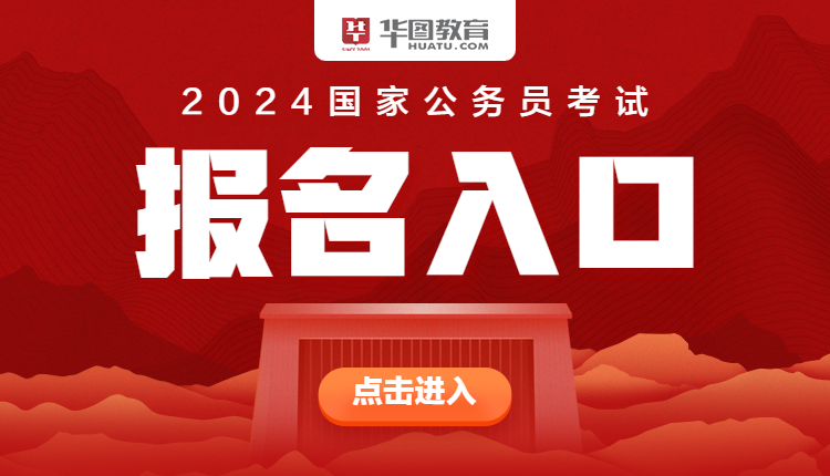 2024公务员报考入口全面解析及指南