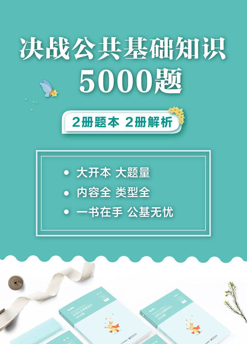 公共基础题库5000题，知识与能力提升必备利器