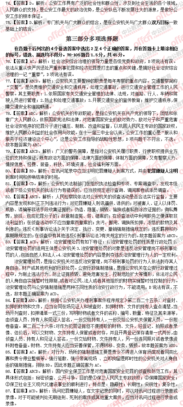 公安基础知识公务员考试真题详解及解析