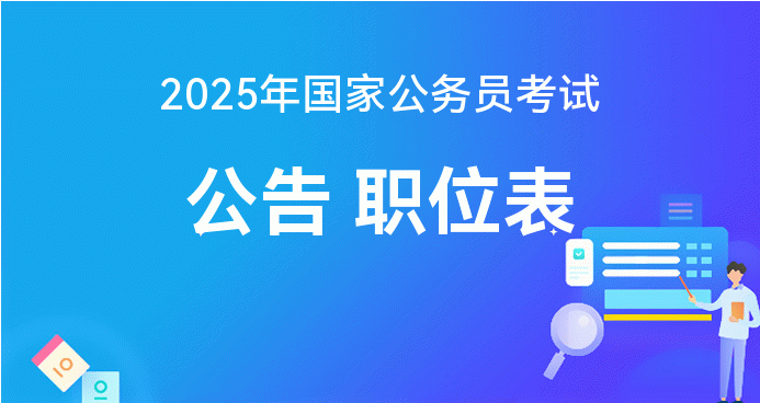 国家公务员考试2025公告发布，报名、考试时间及流程详解