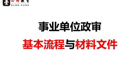 事业单位政审材料的重要性及准备要点详解