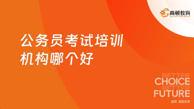 龙口公务员考试培训机构深度解析与推荐指南