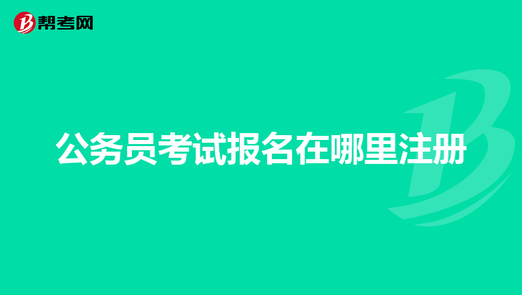 国家公务员缴费时间详解