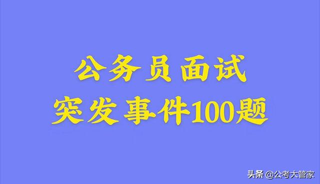 公务员面试经典题库解析及应对策略指南