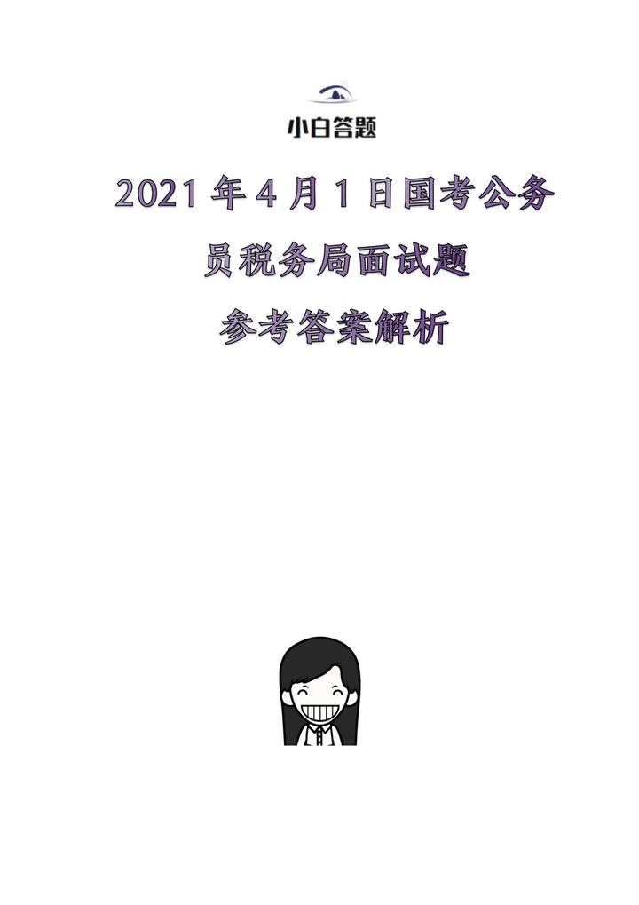 国考面试题探索，挑战与策略解析 2021