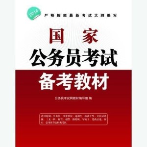 如何选择公务员备考教材，深度解析与建议