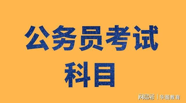 全面解读与分析，公务员笔试考试科目详解