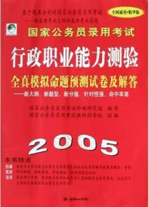 国家公务员考试教材深度解析及实用指南