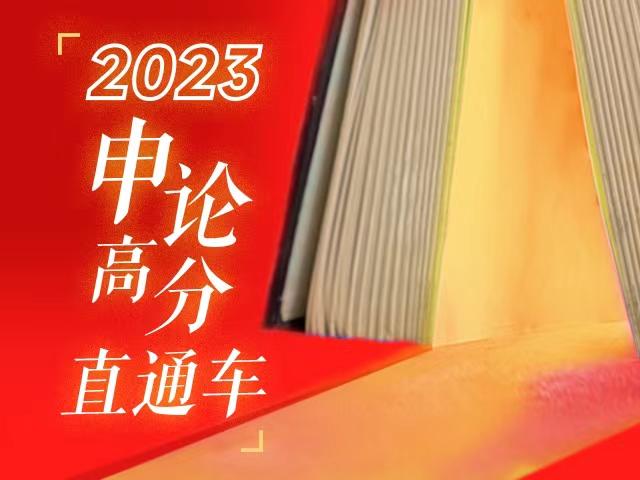 申论文章，深度解析2023国考真题