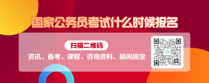 今年国家公务员考试报名时间深度解析