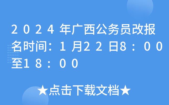 广西公务员报名公告（最新）2024年度报名指南发布