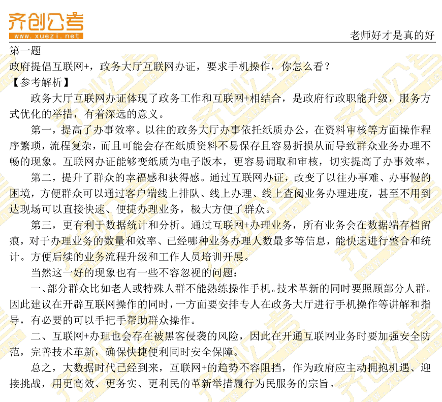 公务员面试经典题解与答案解析