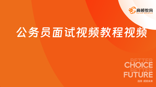 公务员面试技巧视频教程，关键步骤助你提升面试成功率