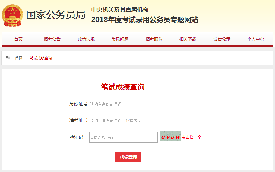 公务员成绩查询一站式官网平台，便捷、准确、及时的查询服务体验