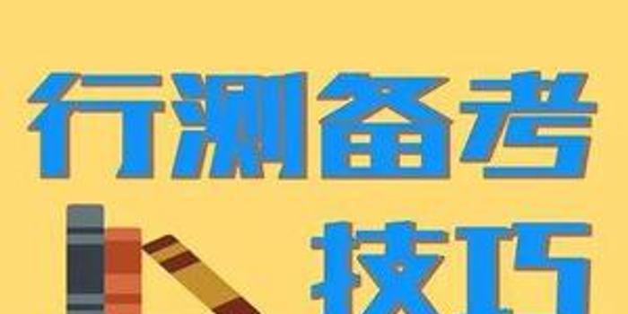 公务员行测言语理解技巧，重要性及方法解析