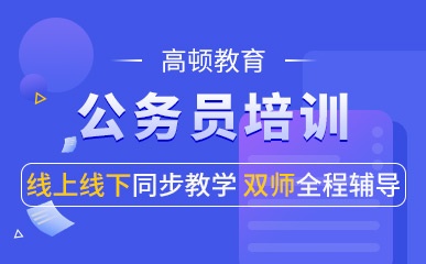 公务员考试培训机构课程深度探讨