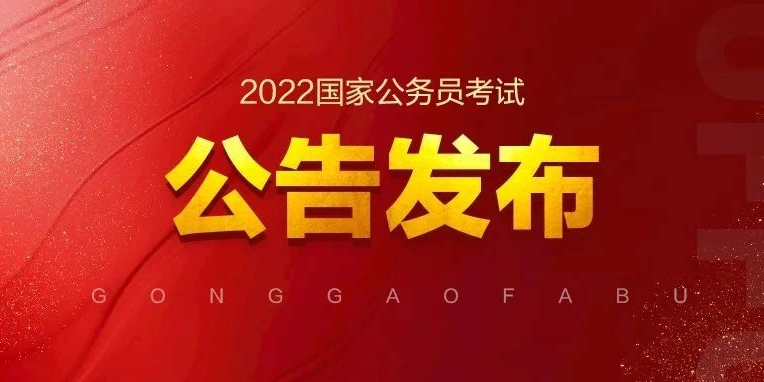 2022年国家公务员考试公告发布