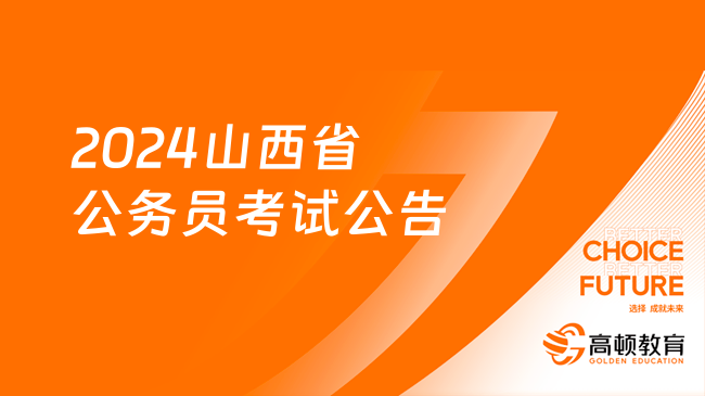 山西省2024年公务员考试大纲深度解析