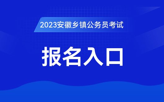 公务员考试网官网入口及省考报名全攻略解析