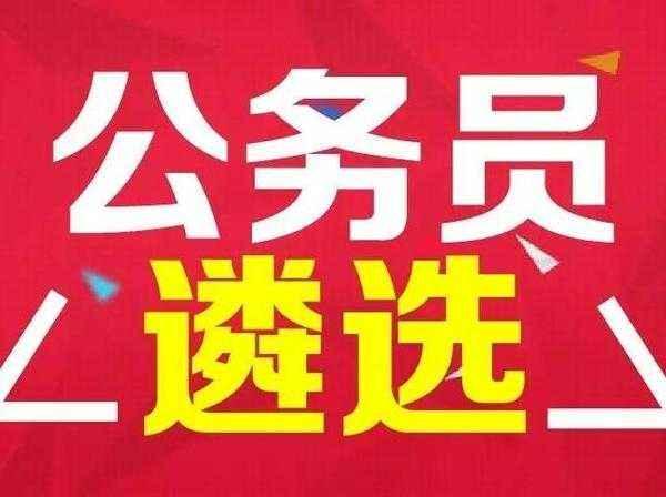 解读公务员入职流程，报到不等于正式上班？