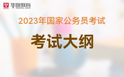 备战2023国家公务员考试，教材解读与策略分析指南